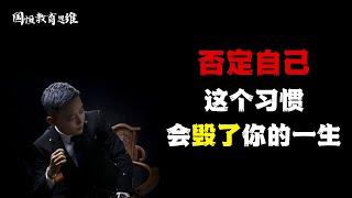 否定自己de这个习惯 会毁了你的一生