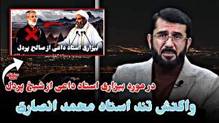 واکنش استاد محمد انصاری در سخنان اخیر استاد ظاهر داعی Интиқоди Муҳаммади Ансорӣ аз устод Даъӣ