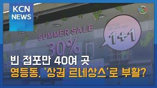 빈 점포만 40여 곳…영등동, ‘상권 르네상스’로 부활?