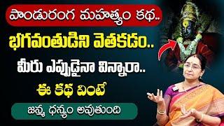 Ramaa Raavi - Panduranga Mahatyam Story Telugu ||  Ramaa Raavi Latest Stories || SumanTV Life