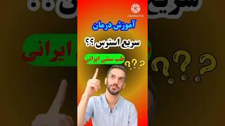 آموزش درمان استرس با نسخه طب سنتی ؟؟