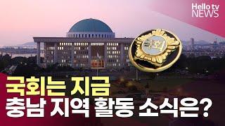 충남 지역 의원 대표 발의…"농지법 개정…유통산업발전법 개정"ㅣ#국회는지금 #헬로tv뉴스