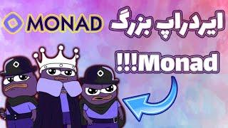 کاملترین آموزش ایردراپ موناد! با جذب سرمایه244میلیون دلاری! Monad!