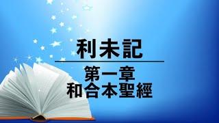 有聲聖經【利未記】第一章（粵語）繁體和合本聖經 cantonese audio bible Leviticus 1