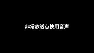 【消防設備点検】非常放送点検用音声(アナウンス入り)【業者用】