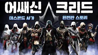 어쌔신 크리드 스토리 한눈에 보기 완전판 - 데스몬드 사가 (Assassin's Creed Full Story Movie - Desmond Saga)