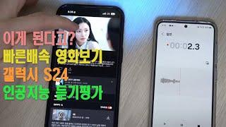 나는솔로 대화내용 요약 하는 갤럭시 S24 울트라 놀라운 AI 기능 회의록 요약하기