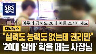 "실력도 능력도 없는데 권리만"…'20대 알바' 학을 떼는 사장님 (자막뉴스) / SBS