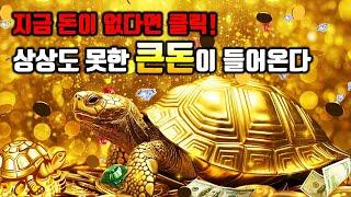 경고초강력!상상도 못한 큰돈이 들어온다돈을 끌어당기는 신비한 주파수 명상음악,  좋은일, 확언음악, 부정적 무의식 정화, 소원성취, 행운