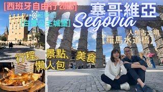 【西班牙自由行】Ep.13 塞哥維亞古城 Segovia｜詳細交通、景點、美食攻略｜羅馬水道橋 Acueducto de Segovia｜塞哥維亞城堡 Alcázar de Segovia