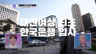 [스카우트 4.0 얼리어잡터] 한국은행 입행의 꿈을 이룬 대전여상의 전설! 얼리어잡터 라수연 | KBS 230514 방송