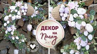 Пасхальный декор с корзинкой вместо традиционного веночка DIY | Easter decorations DIY