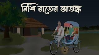 Nishi Rater Atonko | Bhuter Cartoon | Horror Cartoon | Bangla Bhuter Golpo | Bhooter Bari Animation