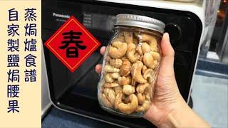 Panasonic 蒸焗爐 賀年鹽焗腰果｜蒸焗爐食譜｜Roasted Cashew Nuts | 里想煮意 Leisure Cooking