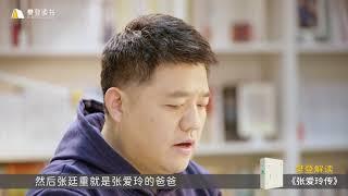 【好書試聽】張愛玲傳＿樊登讀書 | 小草遠志服務中心