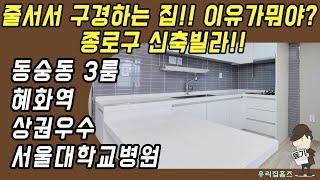 종로구 쓰리룸 #신축 #빌라 매매 동숭동 부동산 혜화역 역세권 신혼 집 갭투자 추천 #우리집홈즈