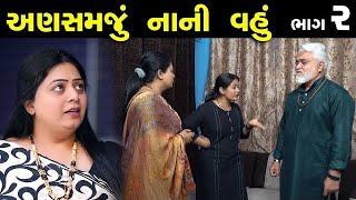 અણસમજુ નાની વહુ  | Full Gujarati Movie । Bindaas Gujarati