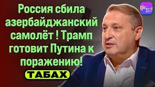 ️ Табах | РОССИЯ СБИЛА АЗЕРБАЙДЖАНСКИЙ САМОЛЁТ! ТРАМП ГОТОВИТ ПУТИНА К ПОРАЖЕНИЮ!