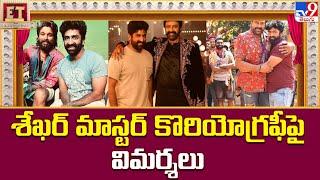 శేఖర్ మాస్టర్ కొరియోగ్రఫీపై విమర్శలు |  Sekhar Master - TV9