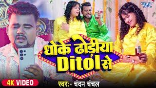 #Video | धोके ढोड़ीया डिटोल से | #Chandan Chanchal ढोढ़ी स्टार | Dhoke Dhodiya Ditol | Bhojpuri Song