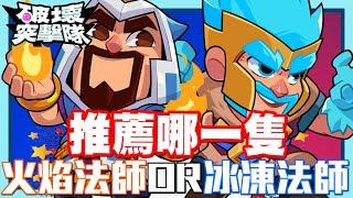 《哲平》手機遊戲 破壞突擊隊(Squad Busters) - 今天火法也三星啦!! | 冰法火法你們會推哪一個呢!?