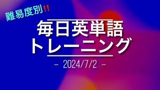 毎日英文トレーニング7/2