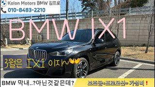 BMW IX1 순수전기차! 3월 BMW는 ix1️보조금+프로모션 #bmw #bmwix1 #bmwx1 #bmwsuv #bmw보조금 #전기차보조금 #bmw프로모션 #bmw할인