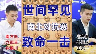 许银川血战王天一最精彩对决 罕见弃车火爆对攻 登峰造极致命一击