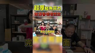 鮭魚菲力拿摸厚啊!香到不行の飽滿煎餃！李曉菁ft.鄭師誠JudyVlog#Shorts