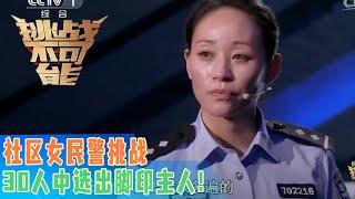 靠脚印就能辨识出真人的女神探 这也太神奇了吧！这完全是当代福尔摩斯的程度！| 挑战不可能 Impossible Challenge