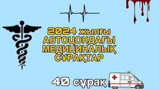 2024 ЖЫЛҒЫ АВТОЦОНДАҒЫ МЕДИЦИНАЛЫҚ СҰРАҚТАР.ПРАВА АЛҒЫН КЕЛСЕ ОСЫНЫ КӨР