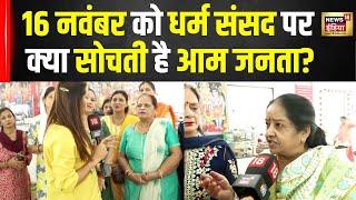 देवकी नंदन ठाकुर ने 16 नवंबर को दिल्ली में What is the meaning of the word "धर्म संसद? | Dharma Sansad