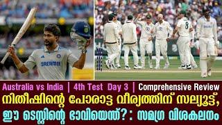 നിതീഷിൻ്റെ പോരാട്ട വീര്യത്തിന് സല്യൂട്ട്,ഈ ടെസ്റ്റിൻ്റെ ഭാവിയെന്ത്? : സമഗ്ര വിശകലനം| India