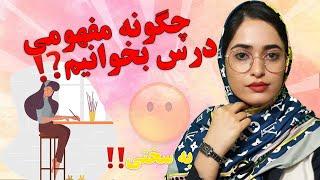 چگونه مفهومی درس بخوانیم؟| مفهومی درس خواندن برای کنکور #مفهومیدرسخواندن#دروسمفهمومی#حفظکزدن دروس