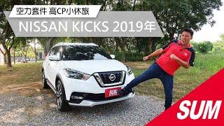 【SUM中古車】 NISSAN KICKS 2019年/空力套件/CAR PLAY/循跡防滑/多功能方向盤/LED日行燈  嘉義縣 民雄鄉