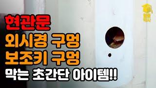 현관문에 뚫려있는 외시경구멍/보조키구멍 막는 초간단 아이템!!