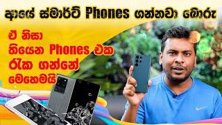 Phone එක රැකගන්න - How to Protect Your SmartPhone