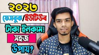 How to earn money from youtube & facebook || ইউটিউব & ফেসবুক সিক্রেট টিপস্