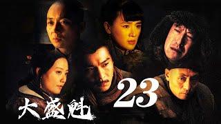 大盛魁 第23集（于震、乔振宇、刘奕君等主演）