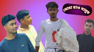 বোবারাও মানুষ।। Bangla Short Film।।Emon Hasan Joy