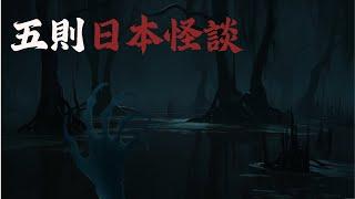 日本靈異傳說：吃人肉的阿姨 | 五則日本怪談 | 鬼故事 | 恐怖故事 | 靈異故事