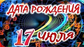 ДАТА РОЖДЕНИЯ 17 ИЮЛЯСУДЬБА, ХАРАКТЕР и ЗДОРОВЬЕ ТАЙНА ДНЯ РОЖДЕНИЯ