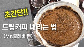 클레버로 맛있는 드립커피 내리는 법(초간단 가이드)