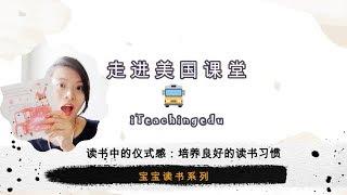 培养好的读书习惯和仪式感,绘本故事书变成亲子互动美好时光 Develop Good Reading Habit and Routine for Kids——孩子读书【Teacher‘s Vlog 】