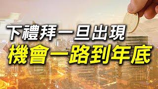 下禮拜一旦出現  機會一路到年底｜富喬,神達,金寶,錸寶,聯鈞,鈞興KY,南俊,大同,正崴,濱川,加百裕