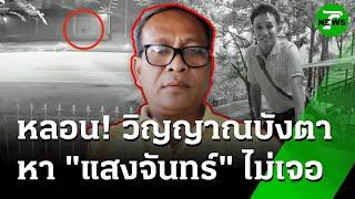 แกะรอย"แสงจันทร์" เชื่อวิญญาณ"ประทีป"บังตา | 19 มิ.ย. 68 | ข่าวเที่ยงไทยรัฐ