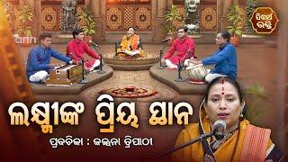 ଲକ୍ଷ୍ମୀଙ୍କ ପ୍ରିୟ ସ୍ଥାନ - SATYAPATHE GHENIJAO MATE | EP - 80 | Kalpana Tripathy | SARTHAK BHAKTI