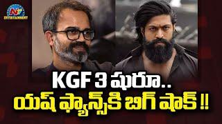 KGF 3 Shooting Update - Big Shock for Yash Fans..! | Prashanth Neel | NTV ENT