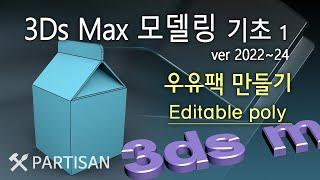 3Ds max 2024 기초모델링_우유팩