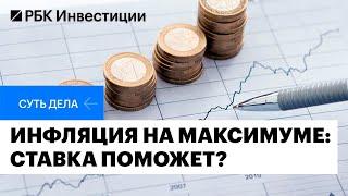 Инфляция в России: от чего зависит, прогнозы на 2025, стратегия для инвестора